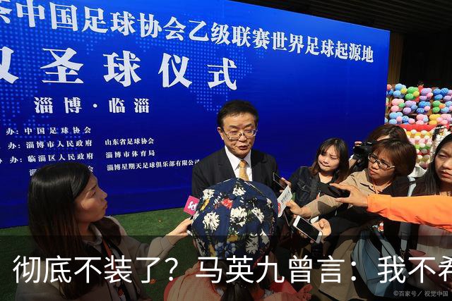 彻底不装了？马英九曾言：我不希望台湾成为第二个香港！