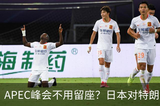 APEC峰会不用留座？日本对特朗普提出一个不情之请，中方态度强硬